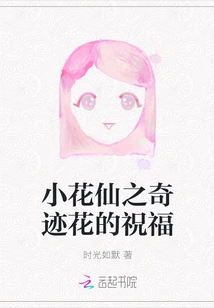 The Blessing of the Miracle Flower from the Little Flower Fairy