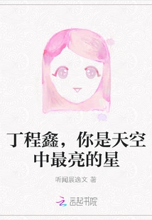 Ding Chengxin, You Are the Brightest Star in the Sky