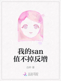 My San Value Does Not Decrease but Increases Instead