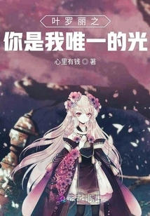 Ye Luoli: You Are My Only Light