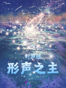 Ye Luoli: the Master of Phonetic Voices