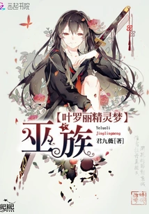 Ye Luoli Elf Dream Witch Clan