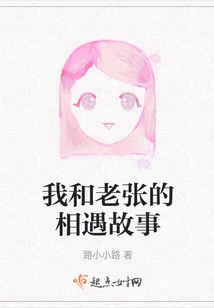 The Story of My Encounter with Lao Zhang