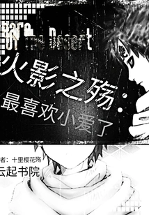 Naruto: I Like Xiao Ai the Most