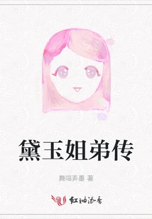 The Biography of Daiyu's Sister and Brother