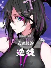 The Rebel Disciple of an Mixiu