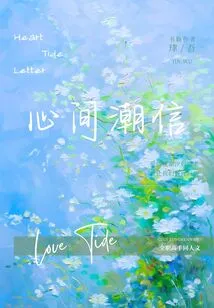 [full-time Master] the Tide in the Heart