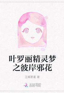 Ye Luoli's Fairy Dream: the Evil Flower on the Other Side