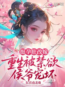 She Remarried with a Very Pregnant Belly, and Was Spoiled by an Ascetic Prince after Rebirth