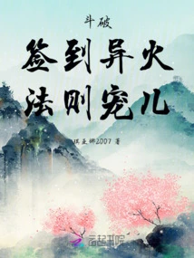 Doupo: Sign in to the Strange Fire, the Darling of the Law