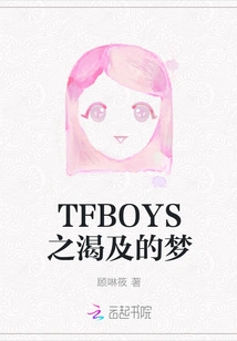 Tfboys's Thirsty Dream