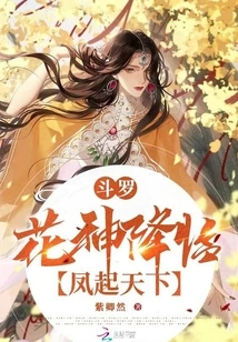 Douluo: the Flower God Comes and the Phoenix Rises in the World