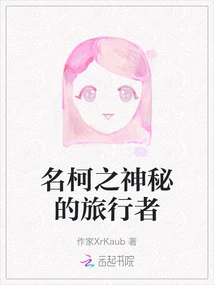 Ming Ke the Mysterious Traveler