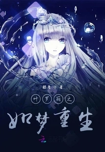 Ye Luoli's Dreamlike Rebirth