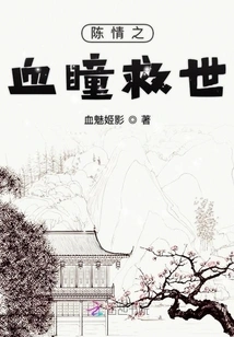 Chen Qing's Blood Pupil Saves the World