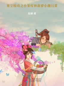 Fruit Baby Special Attack: Xiao Guoding and Pineapple Xiaowei's Daily Life