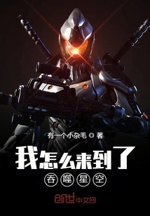 How Did I Come to Swallow the Starry Sky?