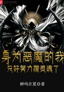 As a Devil, I Have No Choice but to Work Hard to Save My Soul