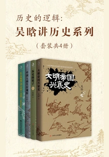 The Logic of History: Wu Han's History Series (set of 4 Volumes in Total)