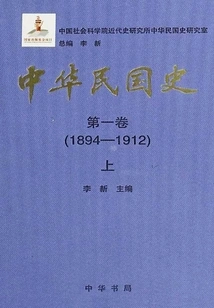 History of the Republic of China·volume 1: 1894-1912 (part 1)