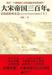 Three Hundred Years of the Song Empire 4: Literary and Military Governance of Song Taizong (part 1)