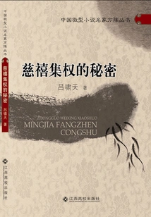 The Secret of Cixi's Centralization of Power