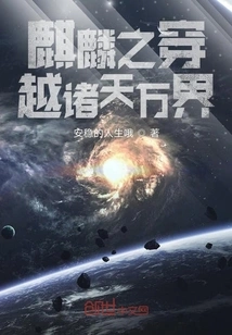 Qilin's Journey Through All Heavens and Worlds