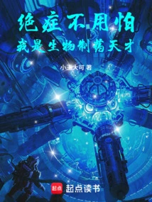 Don't Be Afraid of Terminal Illness, I Am a Biopharmaceutical Genius