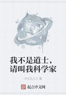 I Am Not a Taoist Priest, Please Call Me a Scientist