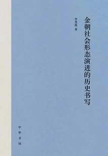 Historical Writing of the Evolution of Social Formation in the Jin Dynasty