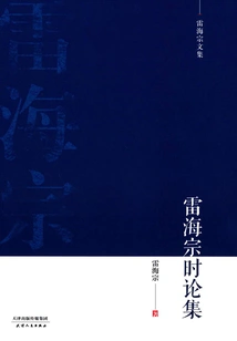 Collection of Lei Haizong's Commentaries