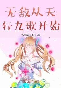 Invincibility Starts from Tianxing Nine Songs