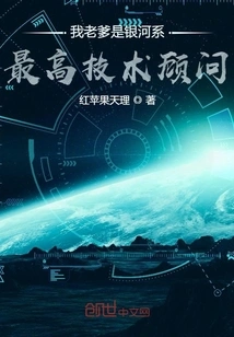 My Dad is the Highest Technical Advisor in the Galaxy!