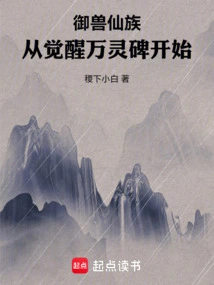 The Beast-controlling Fairy Clan: Starting from the Awakening of the Ten Thousand Spirits Monument