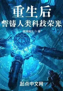 After Rebirth, Vow to Build the Glory of Human Science and Technology