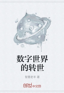 Reincarnation in the Digital World