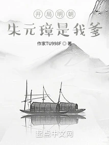 Start the Ming Dynasty: Zhu Yuanzhang is My Father