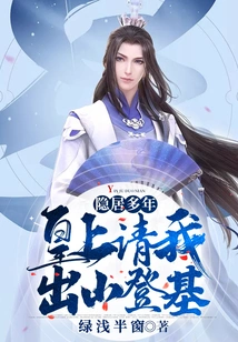 After Living in Seclusion for Many Years, the Emperor Invited Me to Come Out and Ascend the Throne