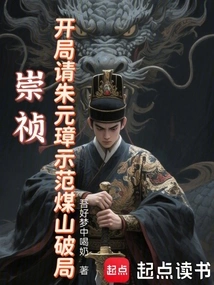 Chongzhen: Ask Zhu Yuanzhang to Demonstrate How Meishan Breaks the Game at the Beginning