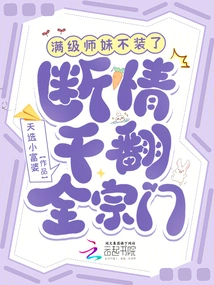 The Junior Sister Who is at Full Level Stopped Pretending, She Broke Off Her Feelings and Overthrew the Whole Sect