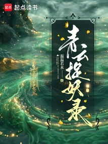 Qingyun Catching Monsters