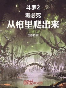 Douluo 2: Poison Will Kill You, Climb Out of the Coffin