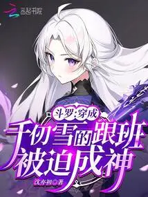 Douluo: Dressed as Qian Renxue's Follower, Forced to Become a God