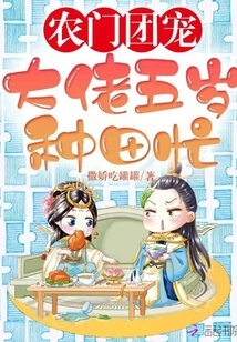 The Boss of the Nongmen Group is Busy Farming at the Age of Five