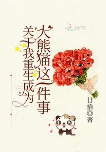 About My Rebirth as a Giant Panda