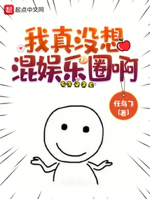 I Really Don't Want to Be in the Entertainment Industry