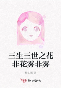 The Flowers of Three Lives and Three Worlds Are Neither Flowers nor Mist