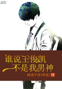 Who Said Wang Junkai is Not My Male Idol?