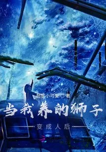 When the Lion I Raised Turns into a Human