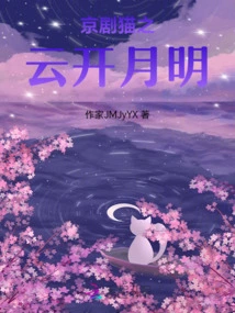 Peking Opera Cat: Clouds Open and Moon Bright